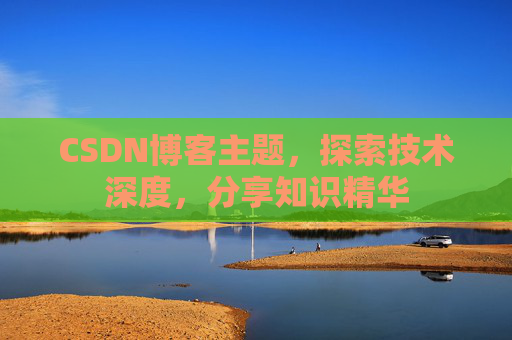 CSDN博客主题，探索技术深度，分享知识精华